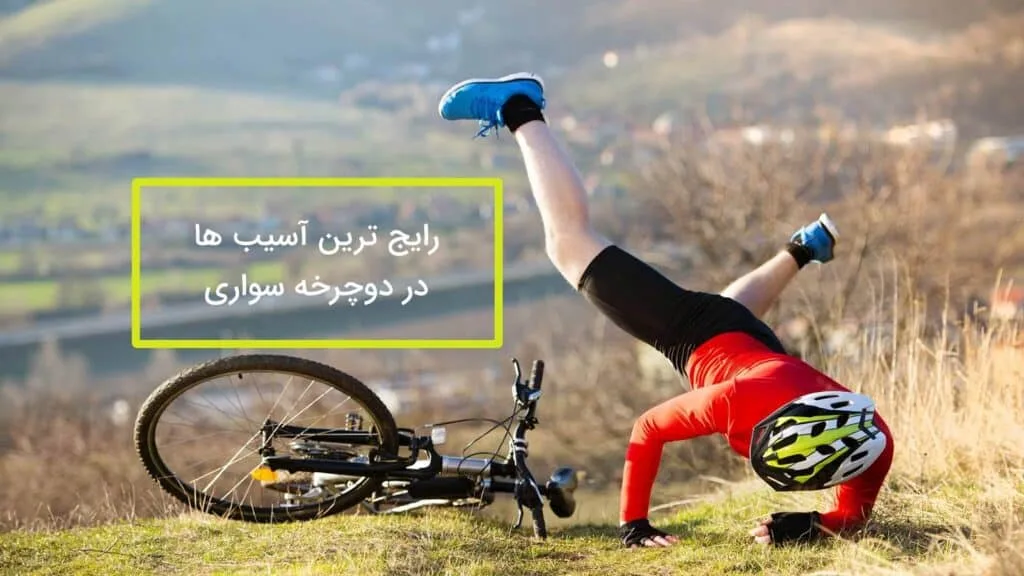 آسیب رایج دوچرخه سواری