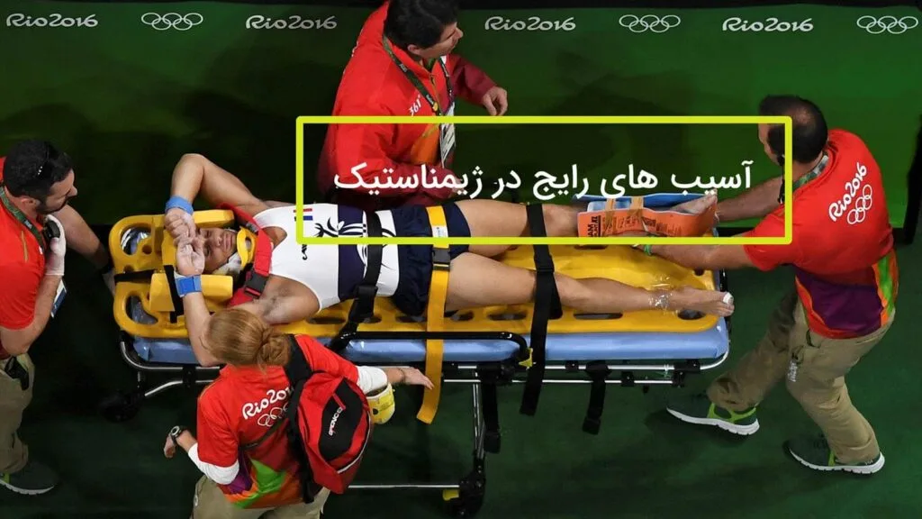 آسیب های رایج در ژیمناستیک