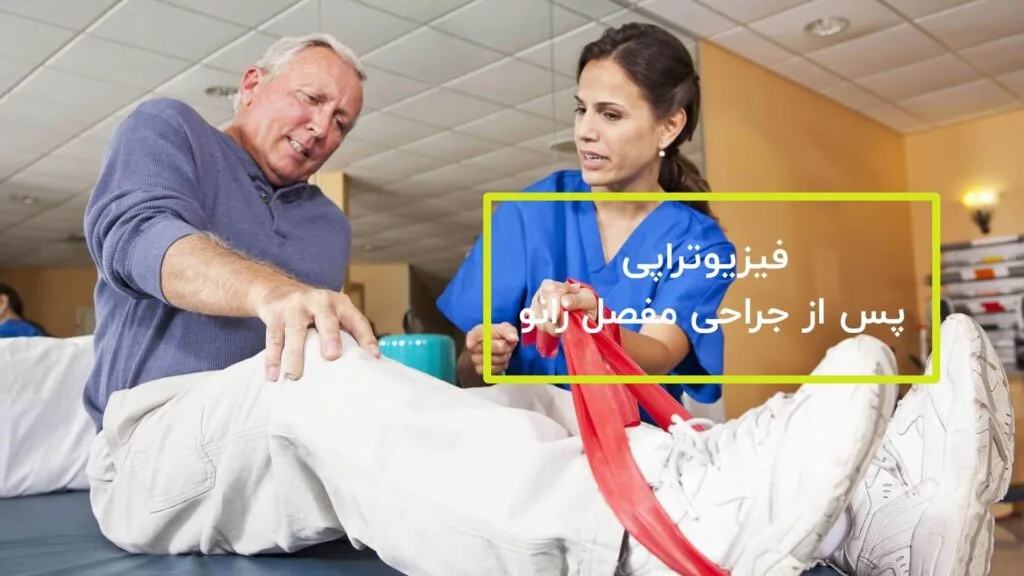 فیزیوتراپی پس از جراحی زانو