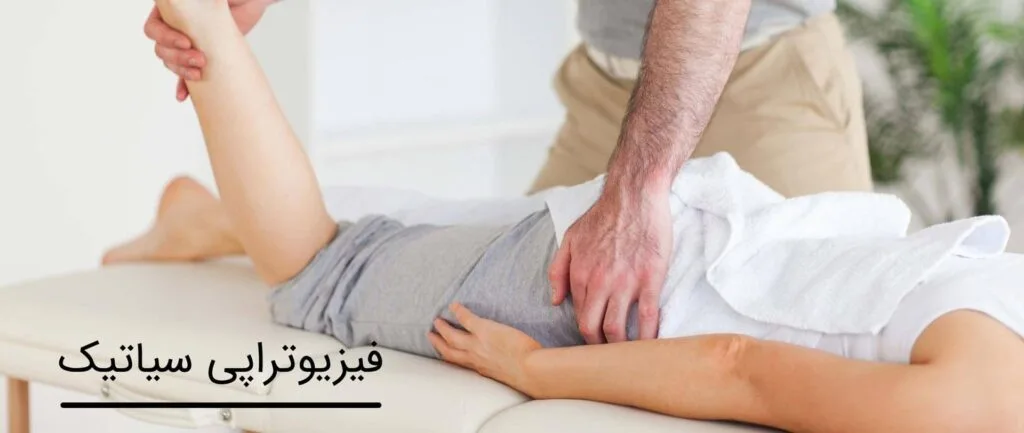 فیزیوتراپی سیاتیک