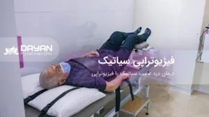 فیزیوتراپی سیاتیک در کلینیک فیزیوتراپی دایان