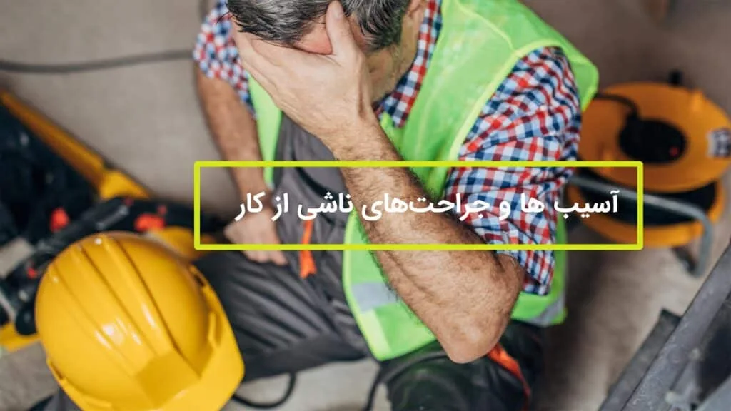 جراحت‌های ناشی از کار