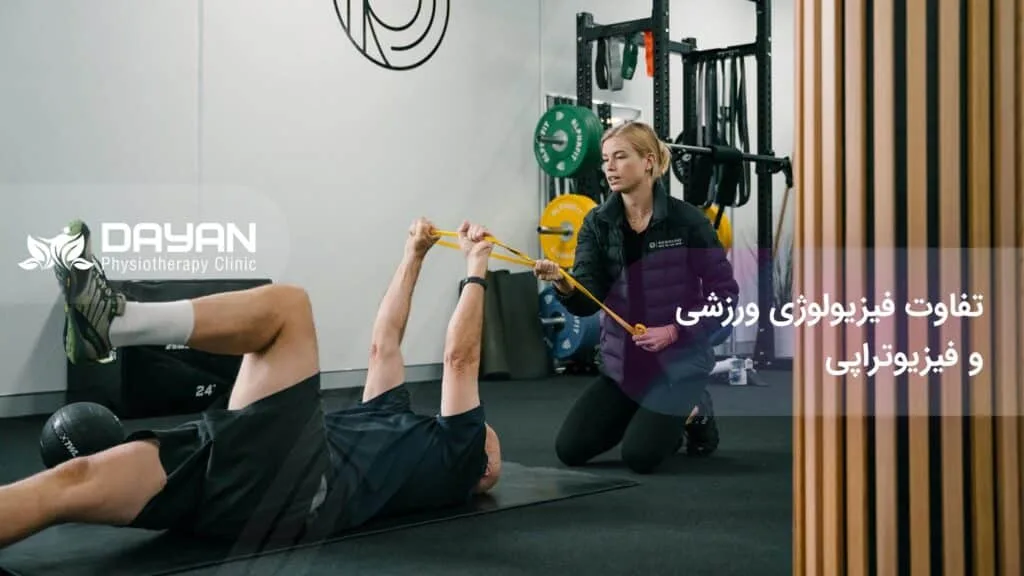 تفاوت فیزیولوژی ورزشی و فیزیوتراپی