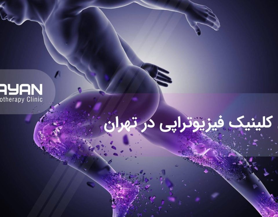 بهترین کلینیک فیزیوتراپی در تهران