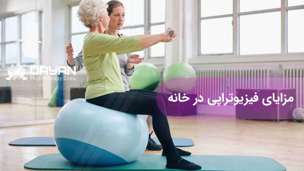 مزایای فیزیوتراپی در خانه
