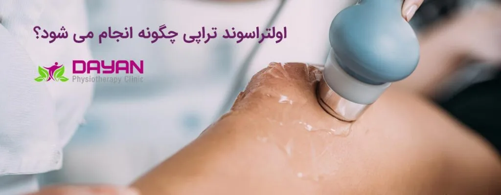 نحوه انجام اولتراسوند تراپی