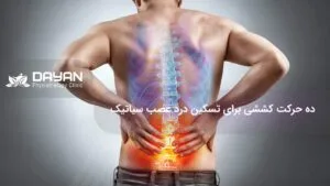 درد عصب سیاتیک