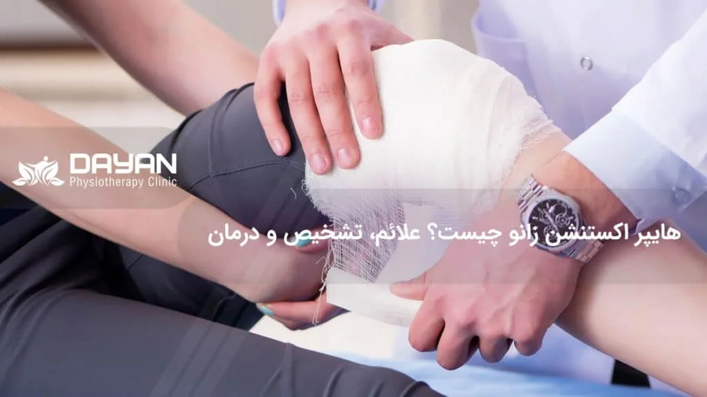 هایپر اکستنشن زانو