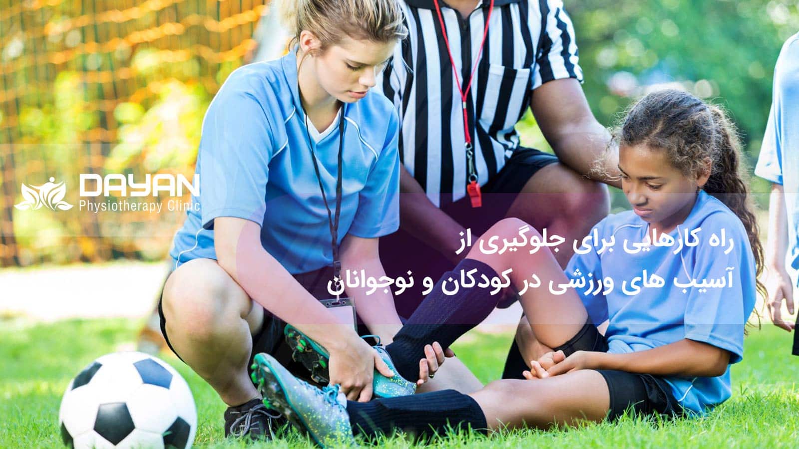 جلوگیری از آسیب های ورزشی در کودکان و نوجوانان