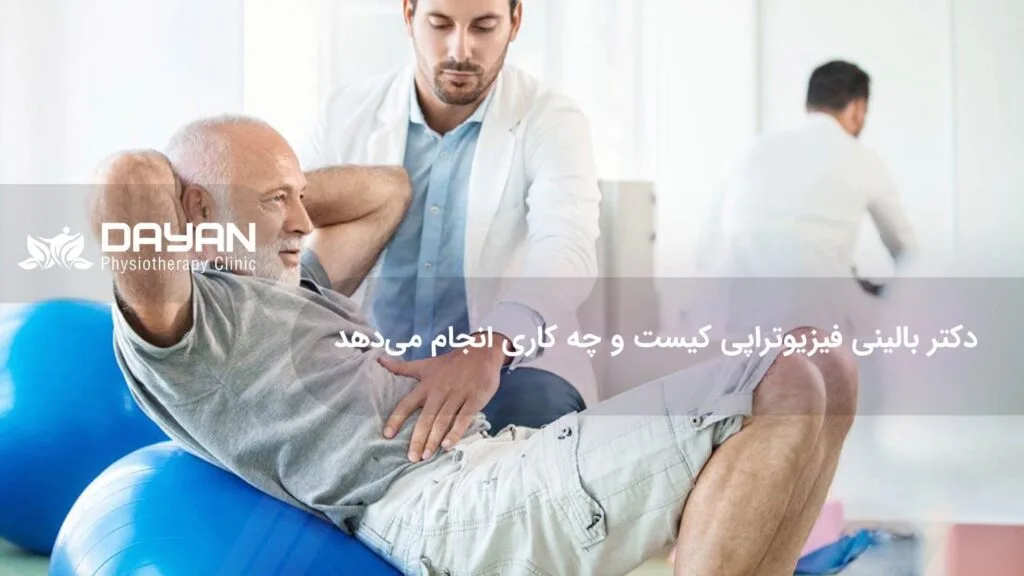 دکتر بالینی فیزیوتراپی
