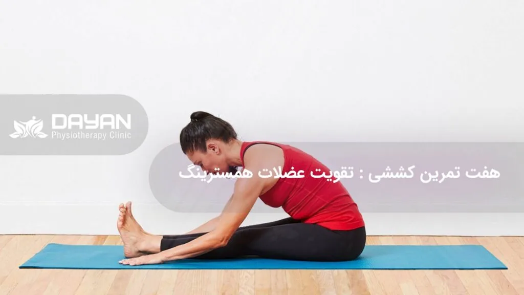 عضلات همسترینگ