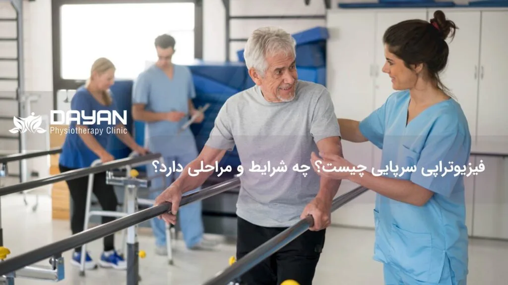 فیزیوتراپی سرپایی