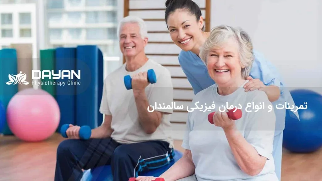 فیزیوتراپی سالمندان
