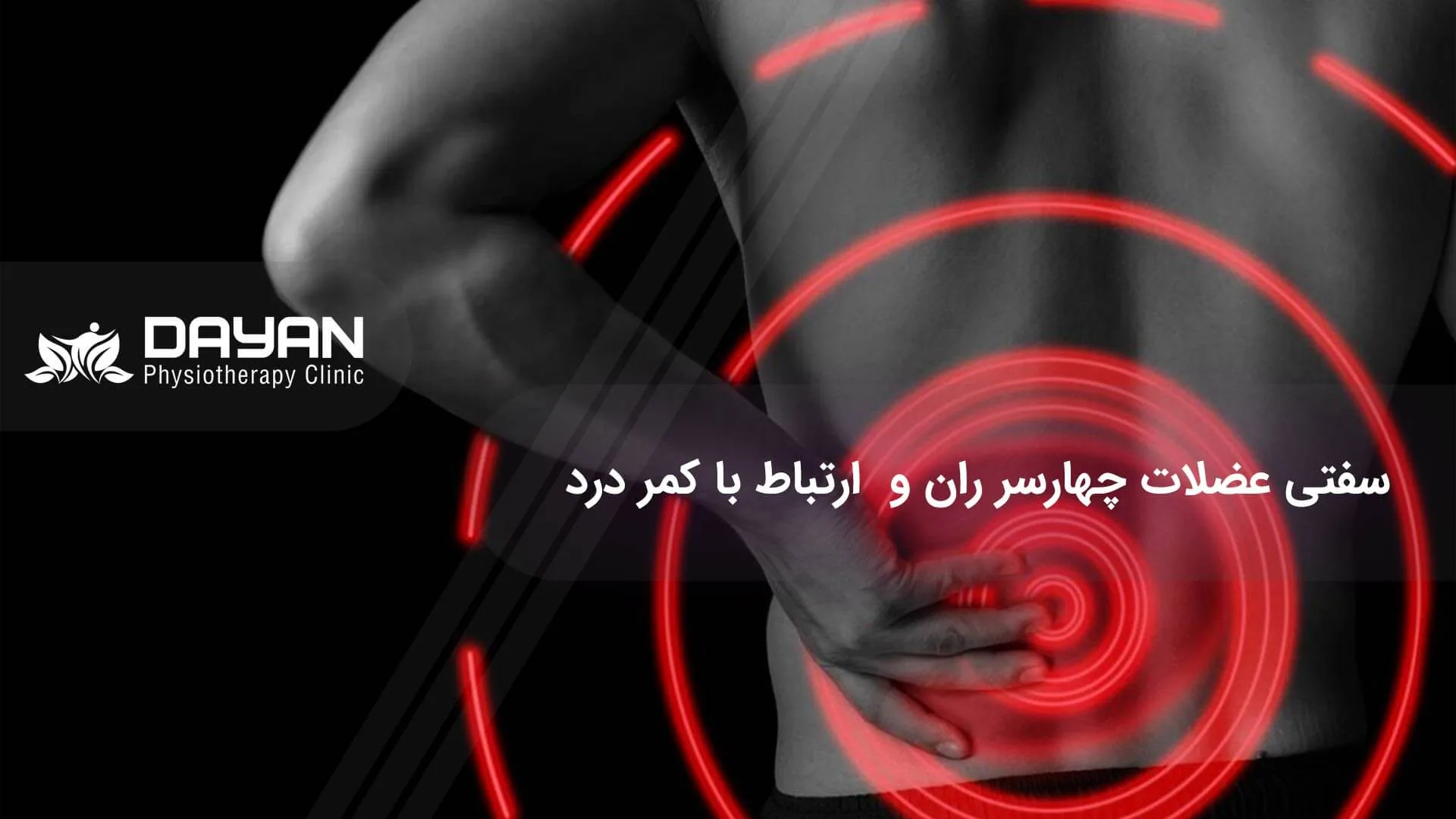 عضلات چهارسر ران