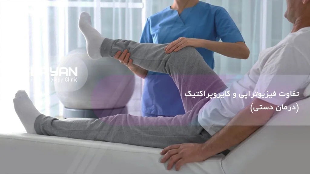 تفاوت فیزیوتراپی با کایروپراکتیک