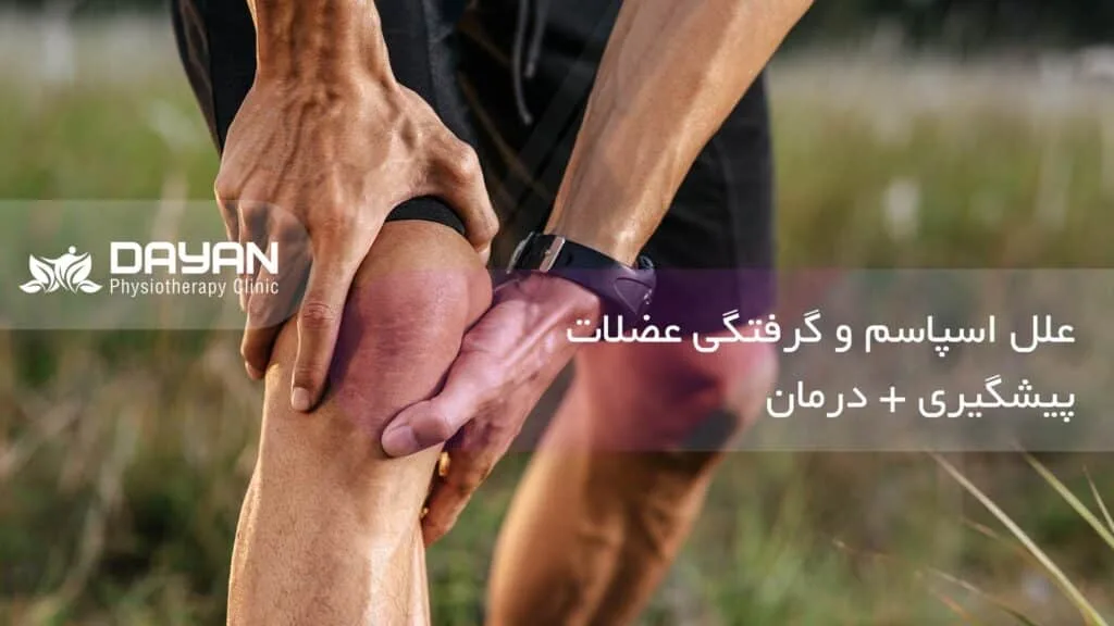 علل اسپاسم و گرفتگی عضلات