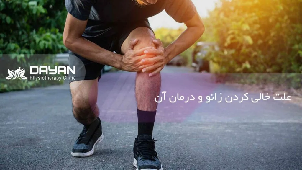 درمان خالی کردن زانو