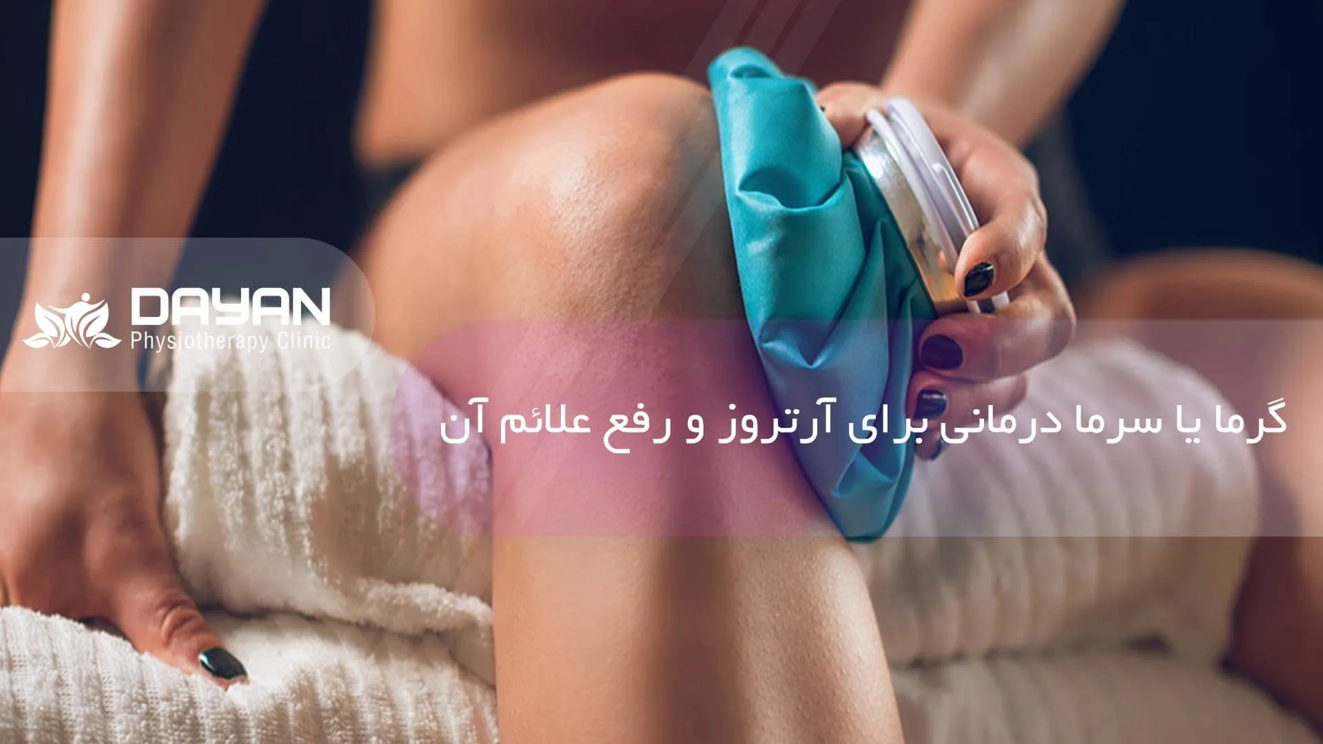 گرما یا سرما درمانی آرتروز