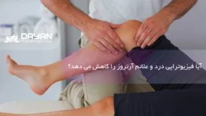 فیزیوتراپی آرتروز
