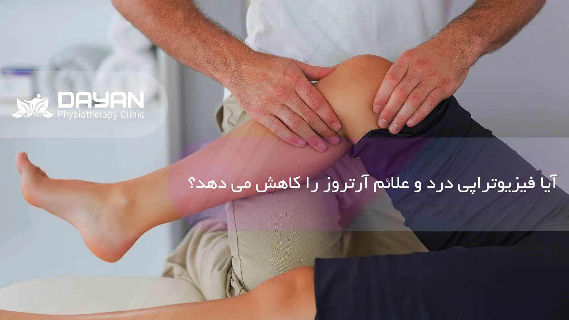 فیزیوتراپی آرتروز