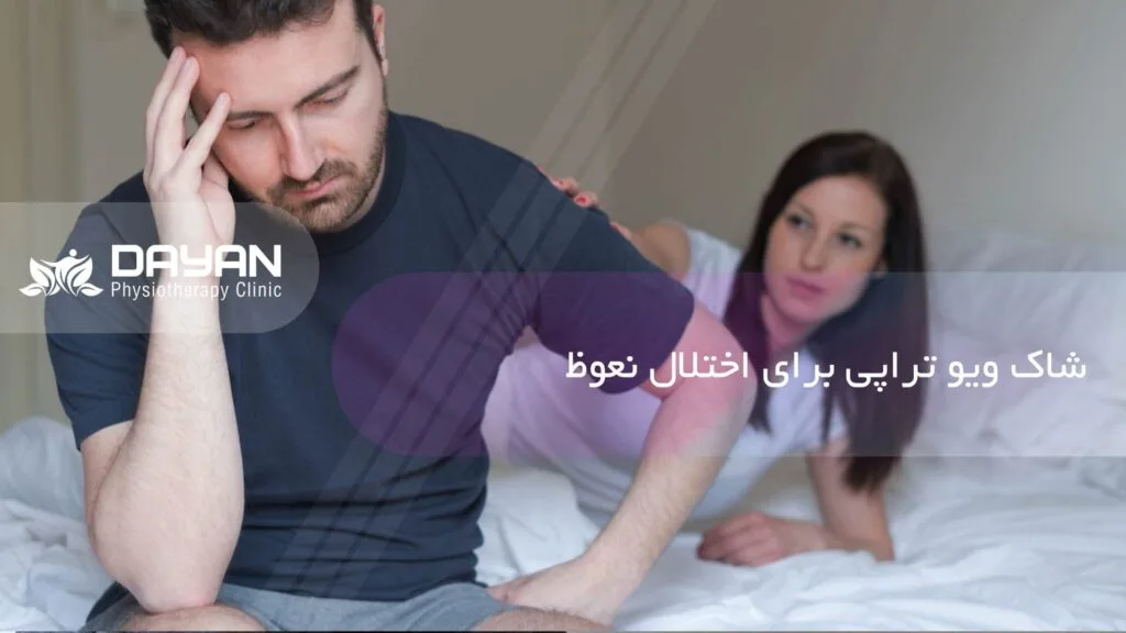 شاک ویو تراپی برای اختلال نعوظ