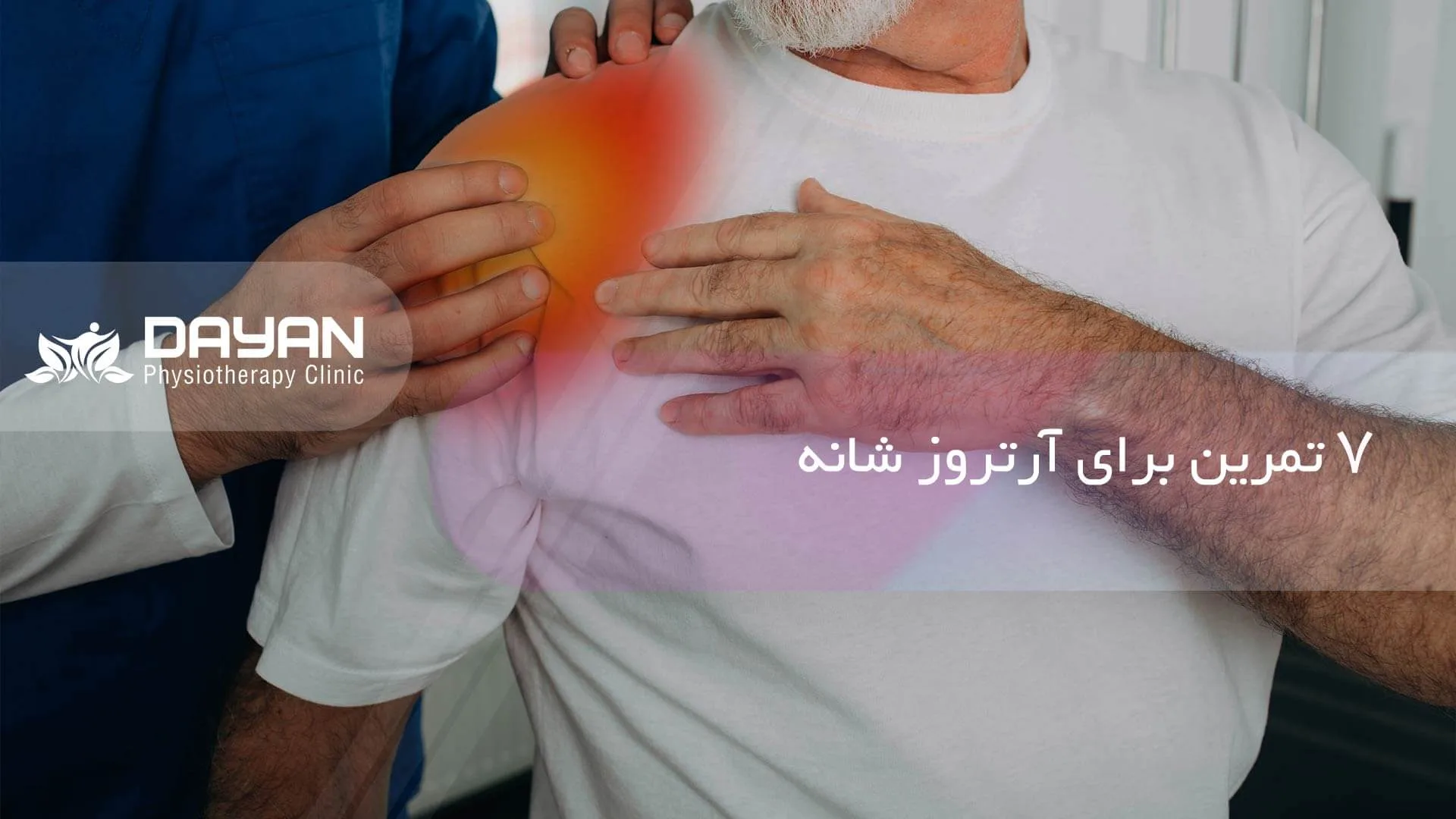 درمان آرتروز شانه
