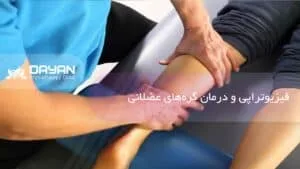 فیزیوتراپی و درمان گره عضلانی
