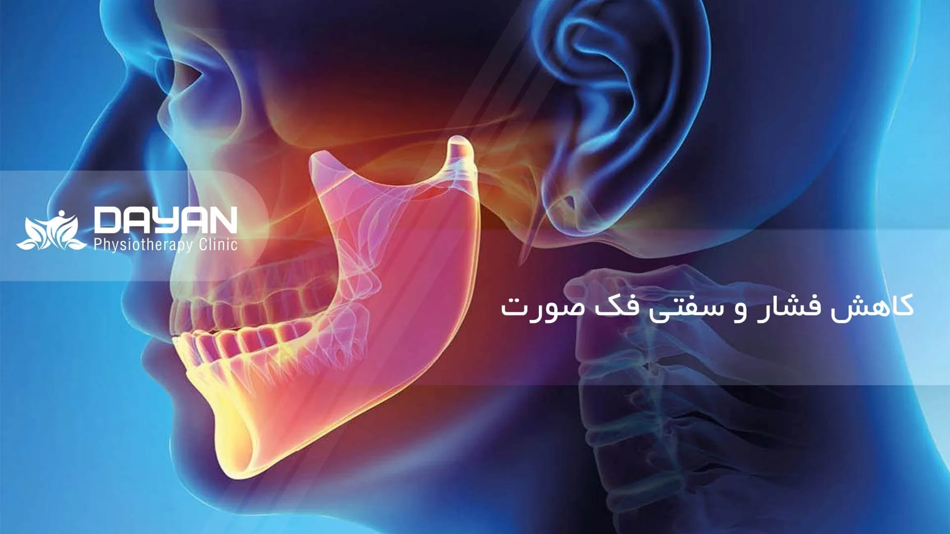 کاهش فشار فکی