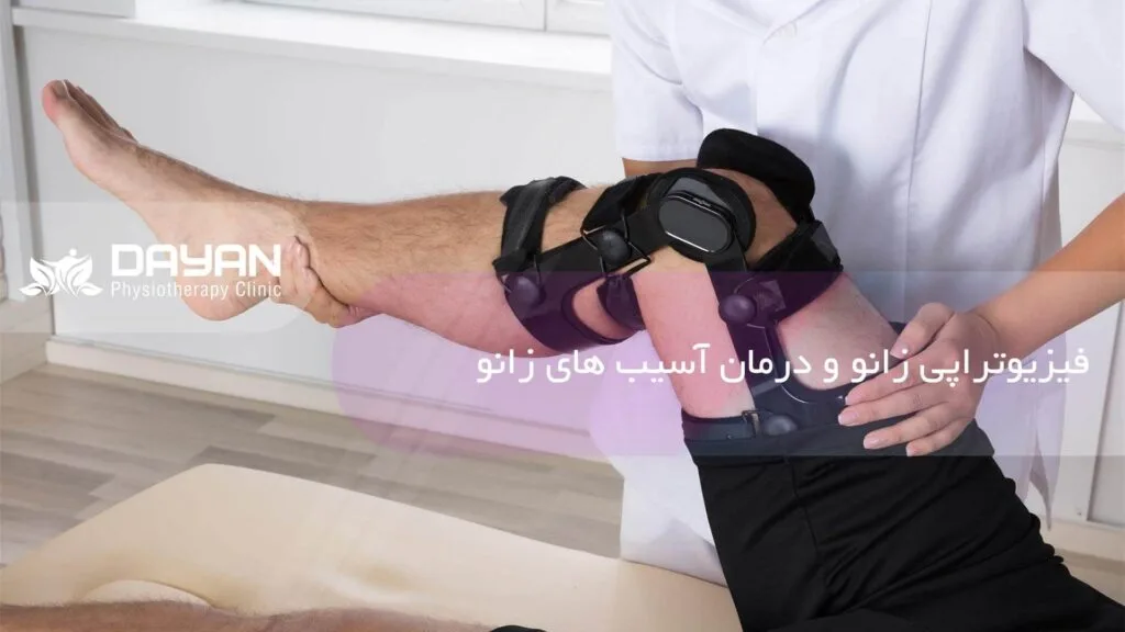 فیزیوتراپی زانو