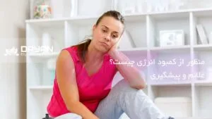 کمبود انرژی چیست