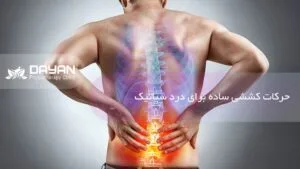 حرکات کششی ساده برای درد سیاتیک