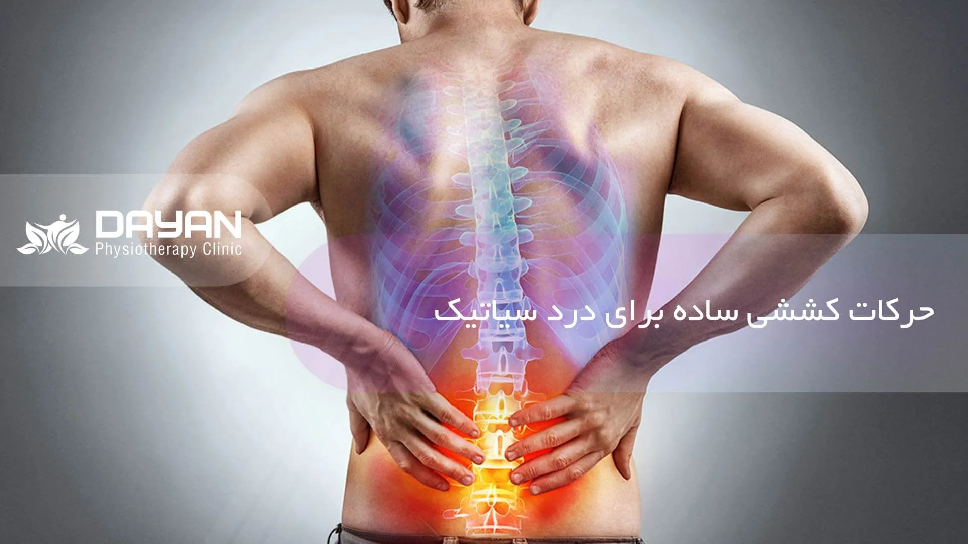 حرکات کششی ساده برای درد سیاتیک