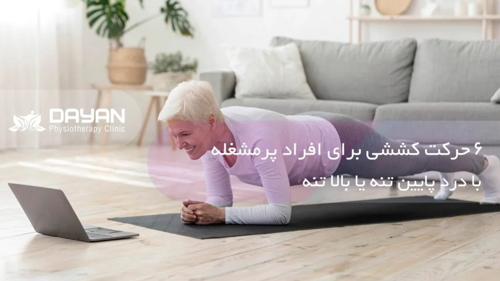 حرکات کششی برای افراد پرمشغله