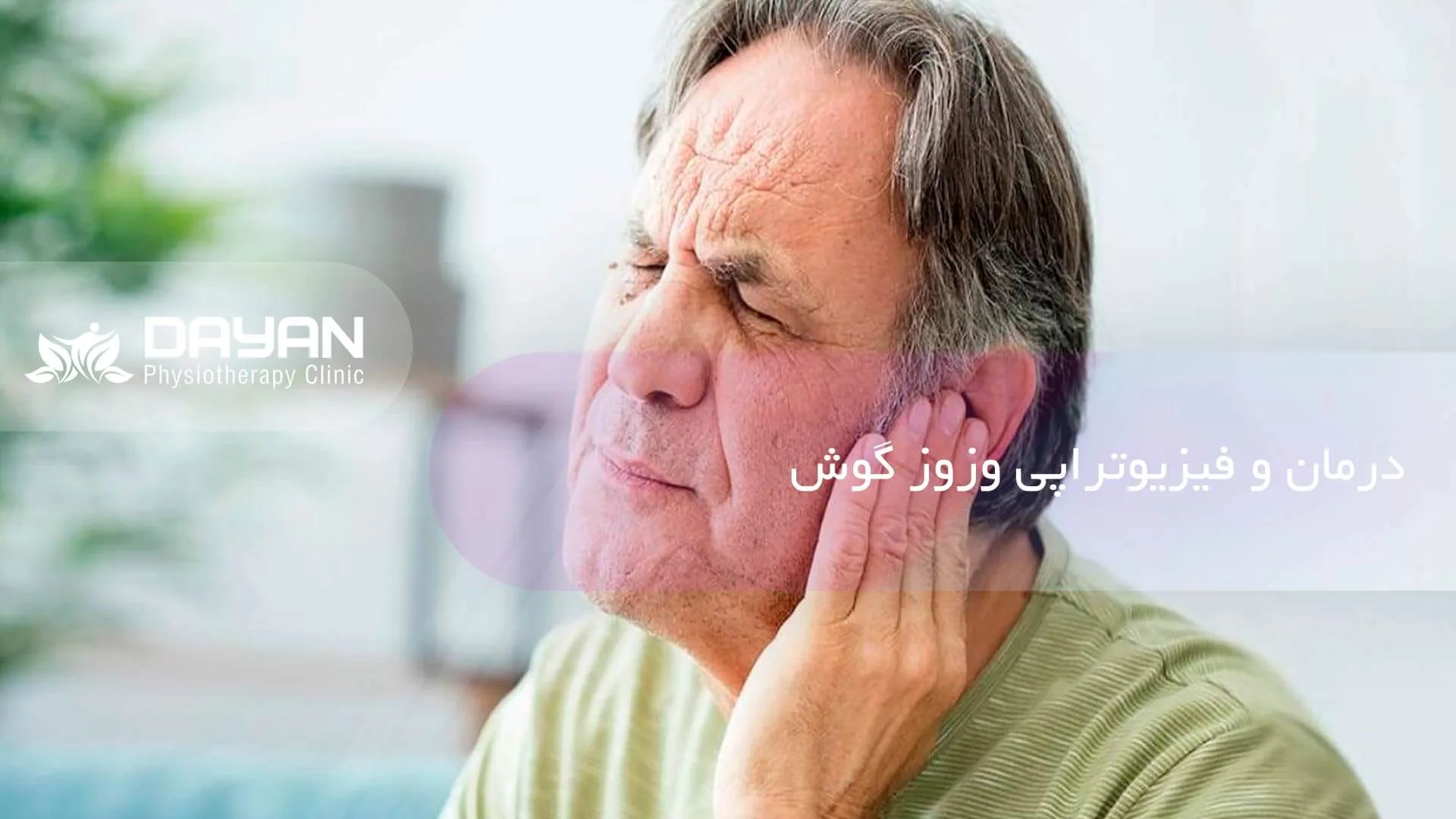 فیزیوتراپی وزوز گوش