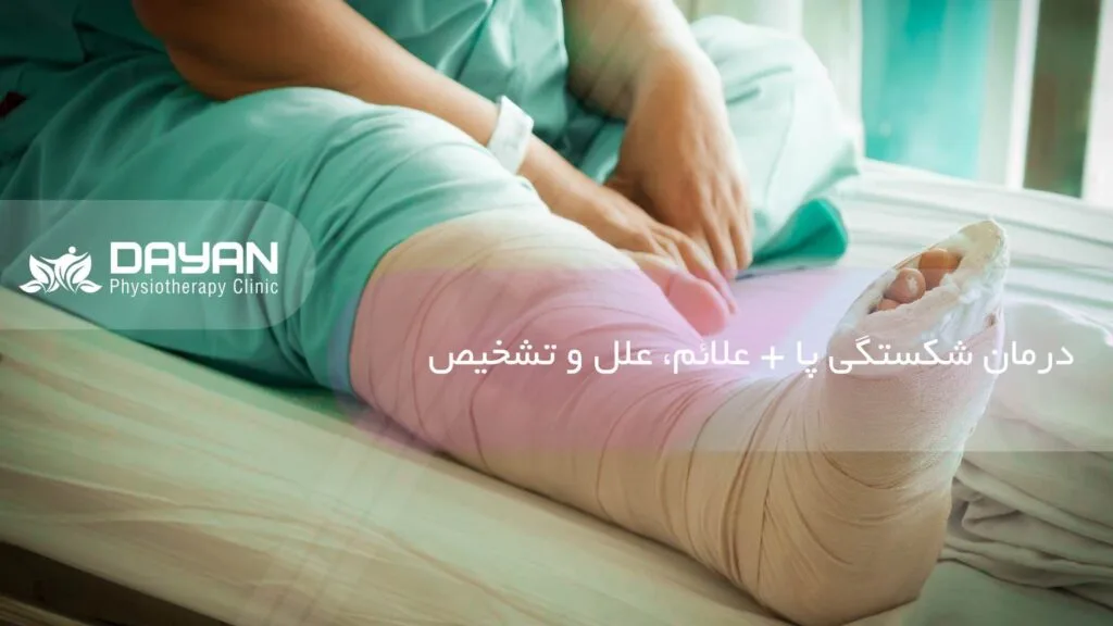 درمان شکستگی پا