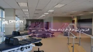فیزیوتراپی طرف قرارداد بیمه آسیا