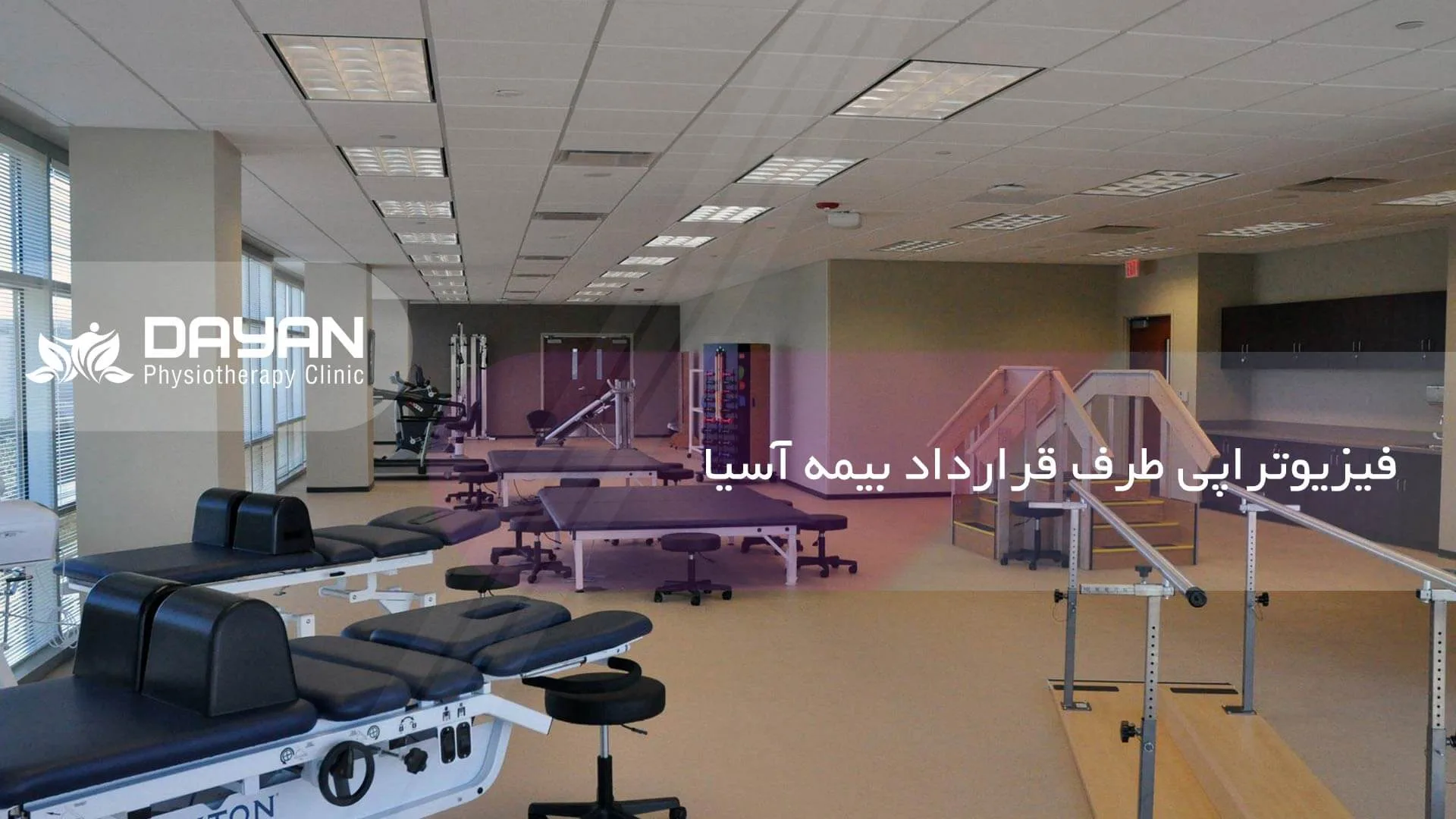 فیزیوتراپی طرف قرارداد بیمه آسیا