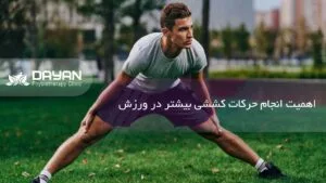 اهمیت حرکات کششی در ورزش