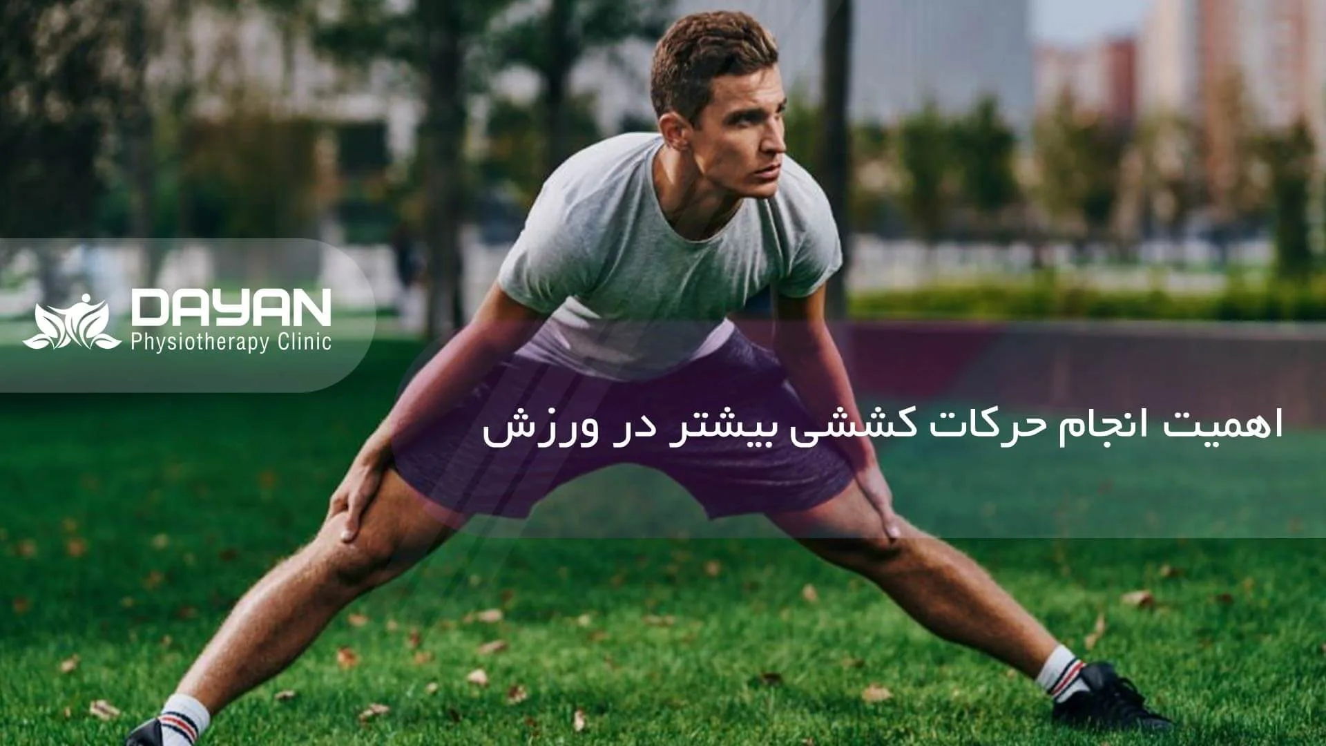 اهمیت حرکات کششی در ورزش