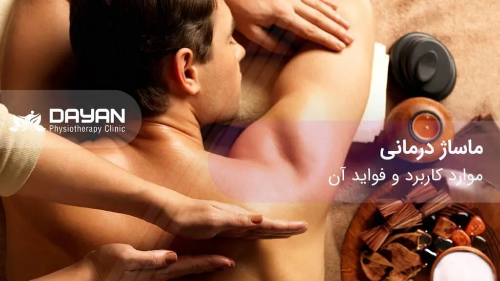 ماساژ درمانی (ماساژ تراپی)