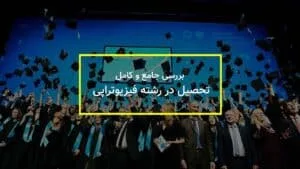 معرفی رشته فیزیوتراپی