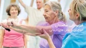 فیزیوتراپی سالمندان