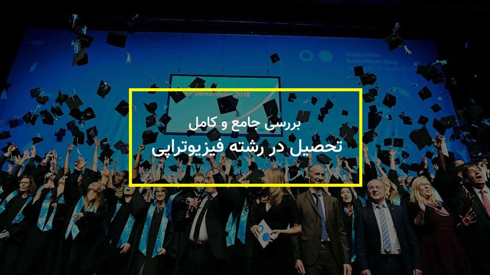 معرفی رشته فیزیوتراپی