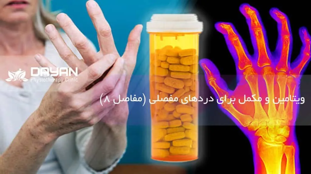 ویتامین و مکمل مناسب برای درد مفاصل