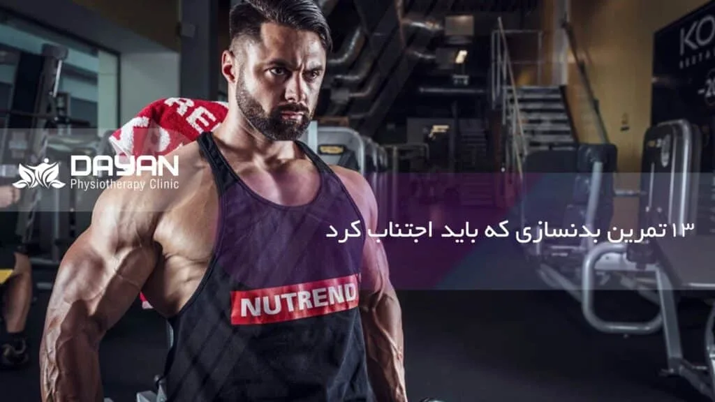 تمرین بدنسازی که باید از آن اجتناب کرد