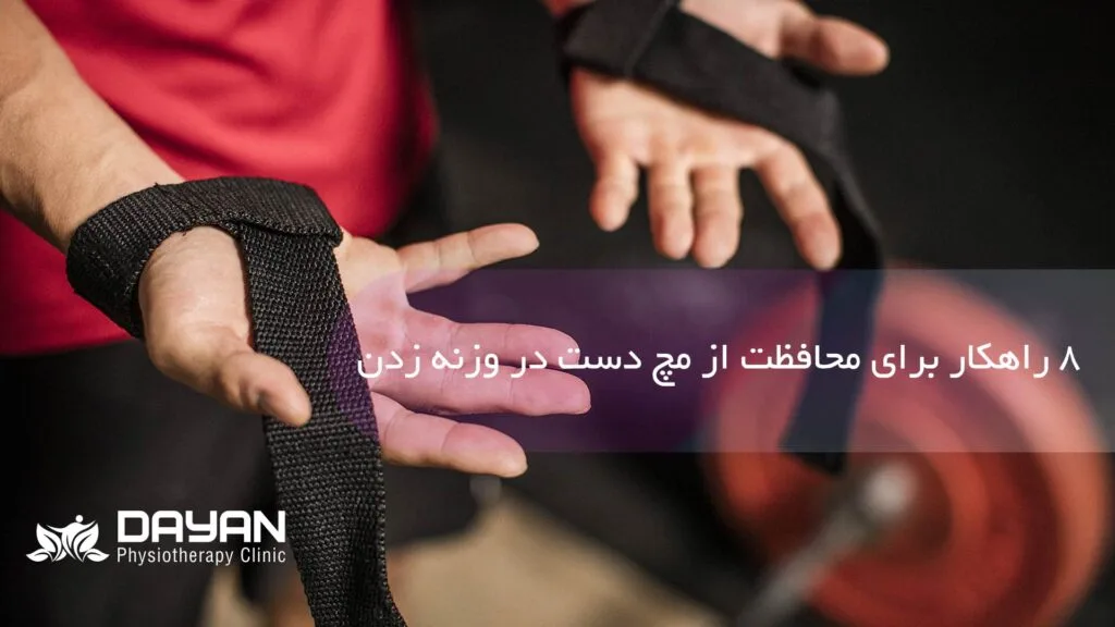 راهکار محافظت از مچ دست در وزنه زدن