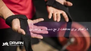 راهکار محافظت از مچ دست در وزنه زدن