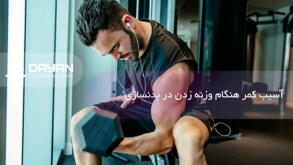 آسیب کمر هنگام وزنه زدن در بدنسازی