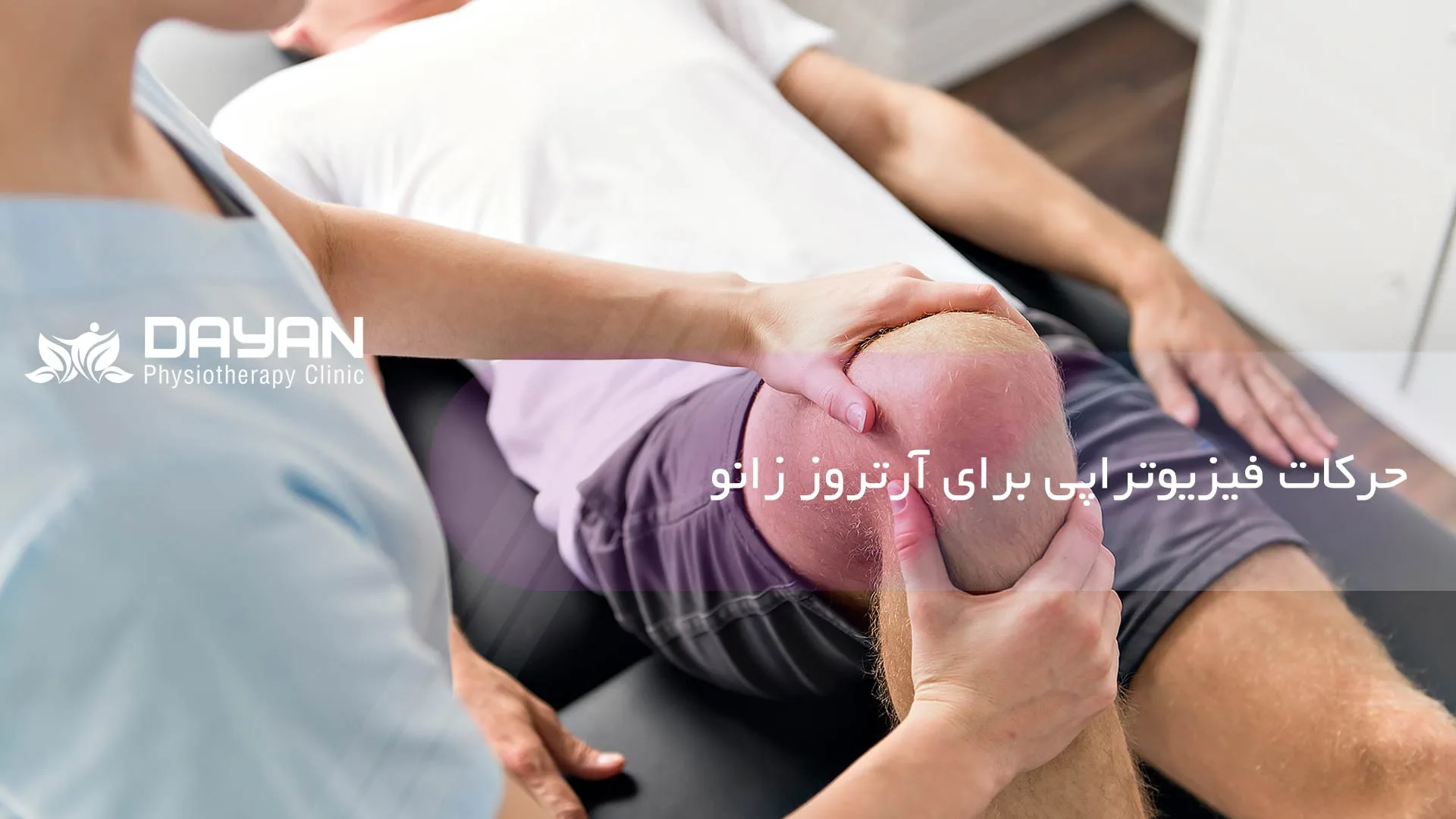 حرکات فیزیوتراپی زانو در منزل