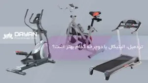 تردمیل یا دوچرخه ثابت بهتر است